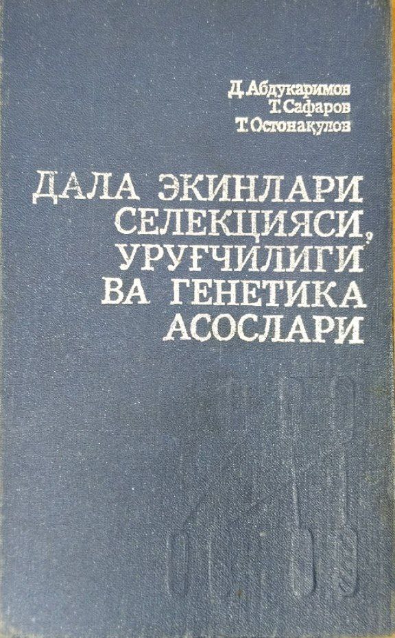 Дала экинлари селекцияси уруғчилиги ва генетика асослари