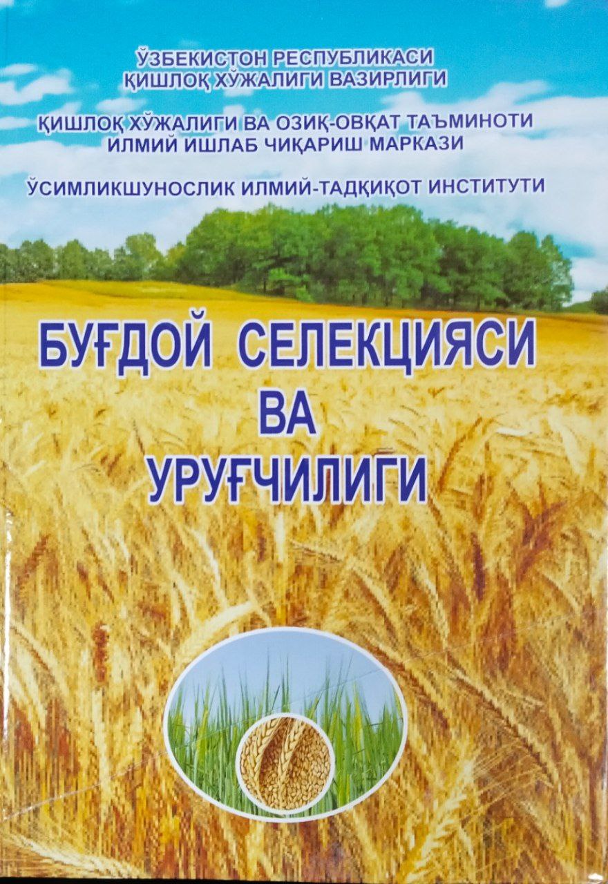 Буғдой селекцияси ва уруғчилиги