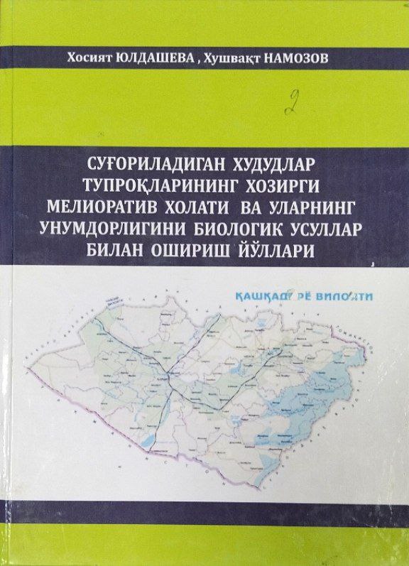 Суғориладиган худудлар  тупроқларининг ҳозирги мелиоратив холати ва уларнинг унумдорлигини биологик усуллар билан ошириш йўллари