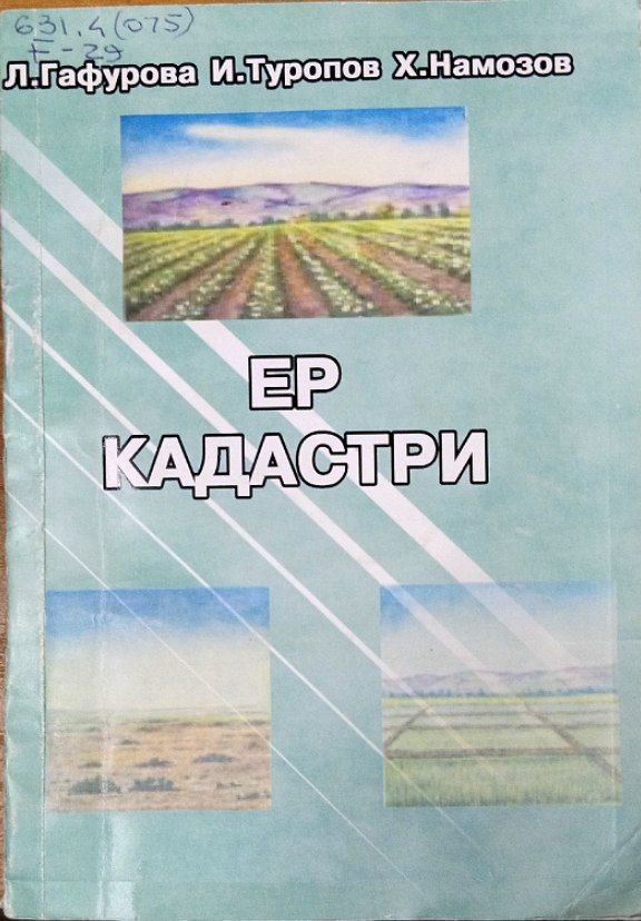 Ер кадастри