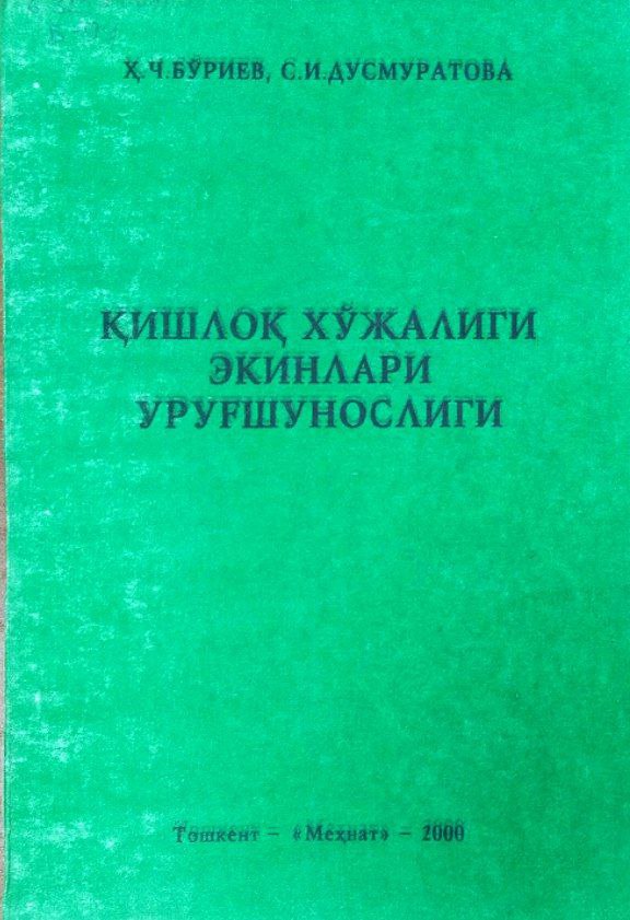 Қишлоқ хўжалиги экинлари уруғшунослиги