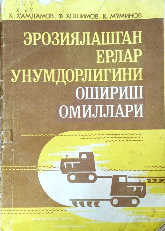 Эрозиялашган ерлар унумдорлигини ошириш омиллари