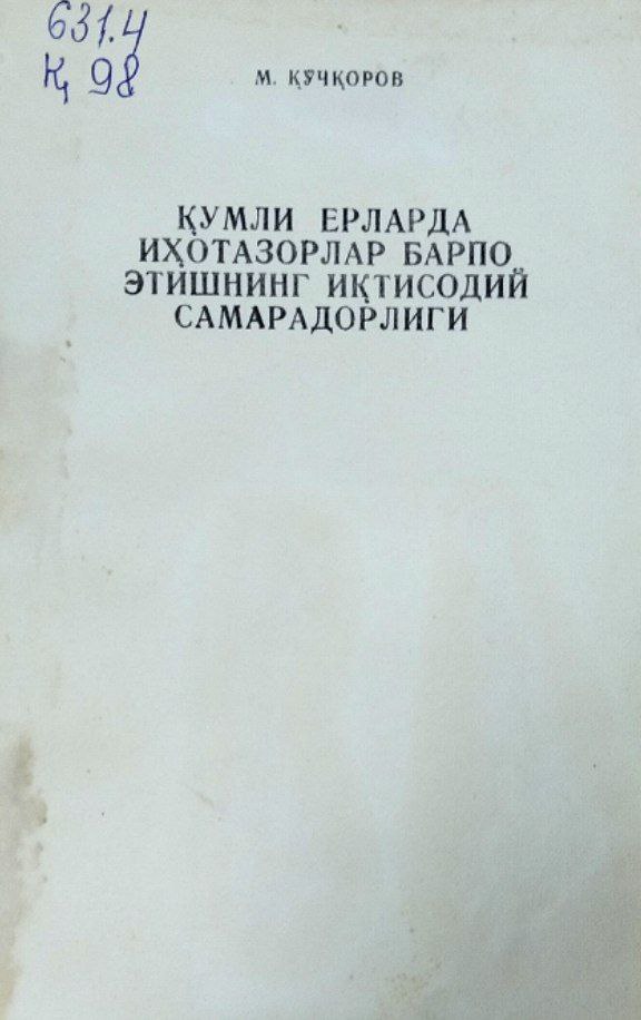 Қумли ерларда иҳотазорлар барпо этишнинг иқтисодий самарадорлиги