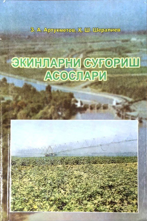 Экинларни суғориш асослари