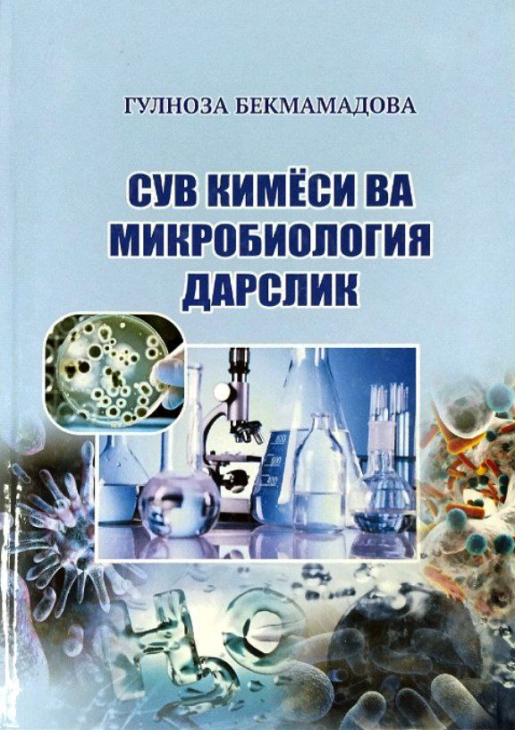 Сув кимёси ва микробиология