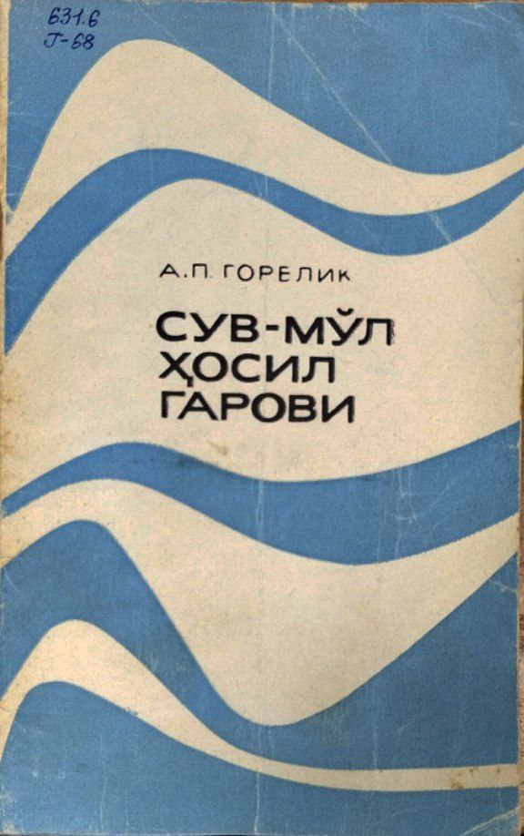 Сув-мўл ҳосил гарови