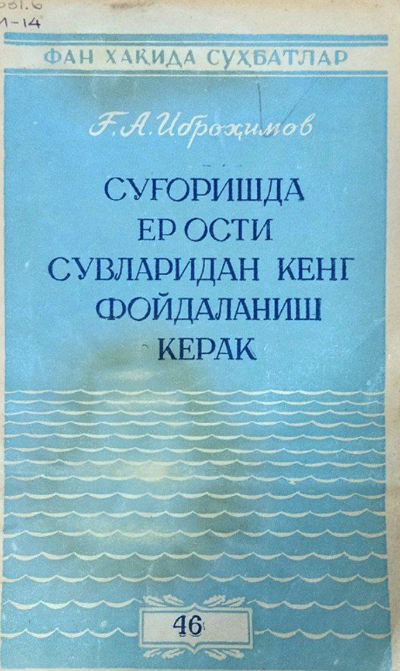 Суғоришда ер ости сувларидан кенг фойдаланиш керак
