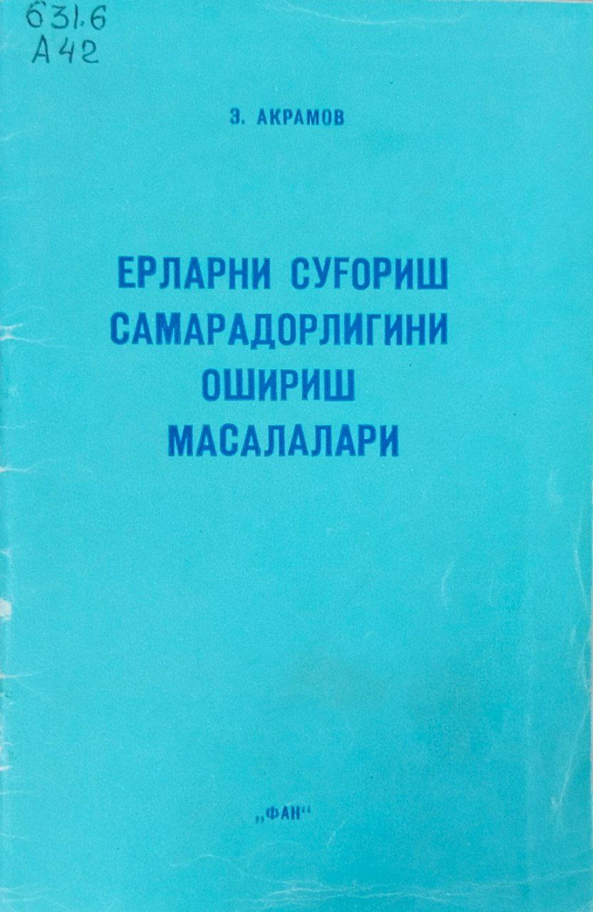Ерларни суғориш самарадорлигини ошириш масалалари