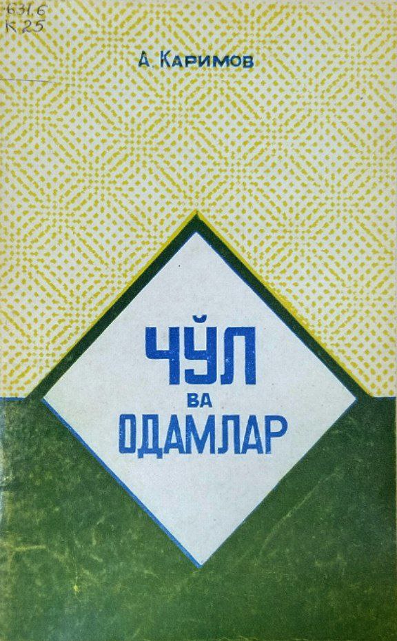 Чўл ва одамлар