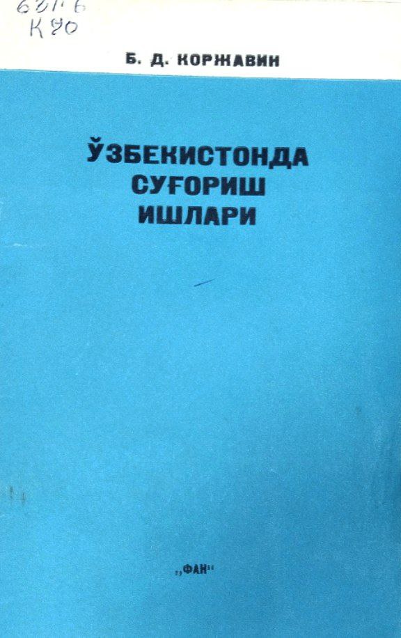 Ўзбекистонда суғориш ишлари