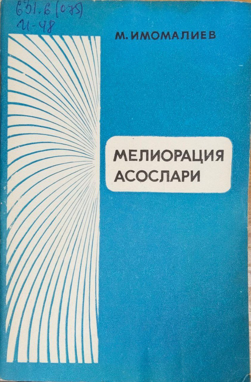 Мелиорация асослари