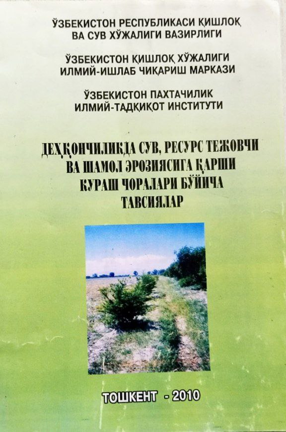 Деҳқончиликда сув, ресурс тежовчи ва шамол эрозиясига қарши кураш чоралари бўйича тавсиялар