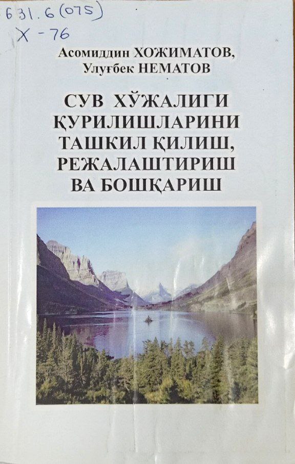 Сув хўжалиги қурилишларини ташкил қилиш, режалаштириш ва бошқариш