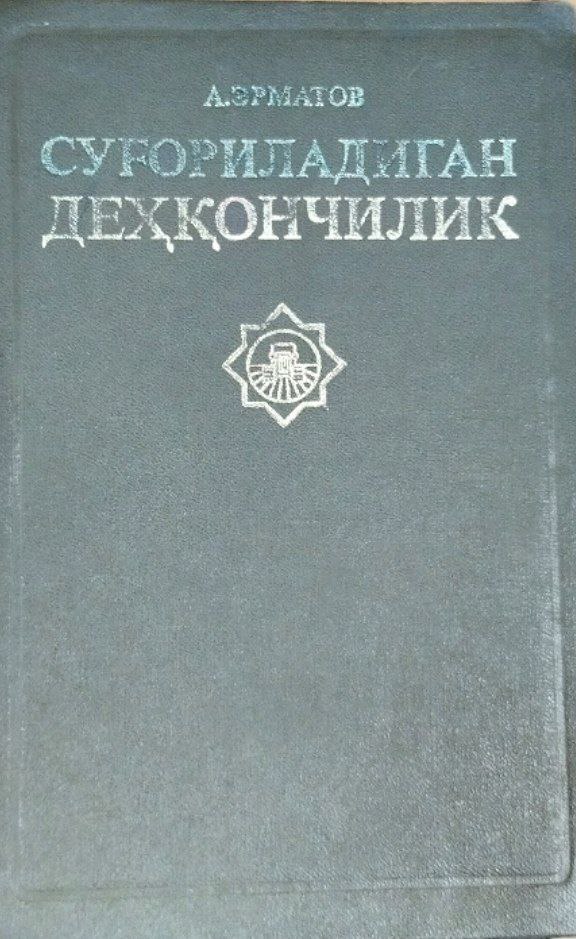 Суғориладиган деҳқончилик