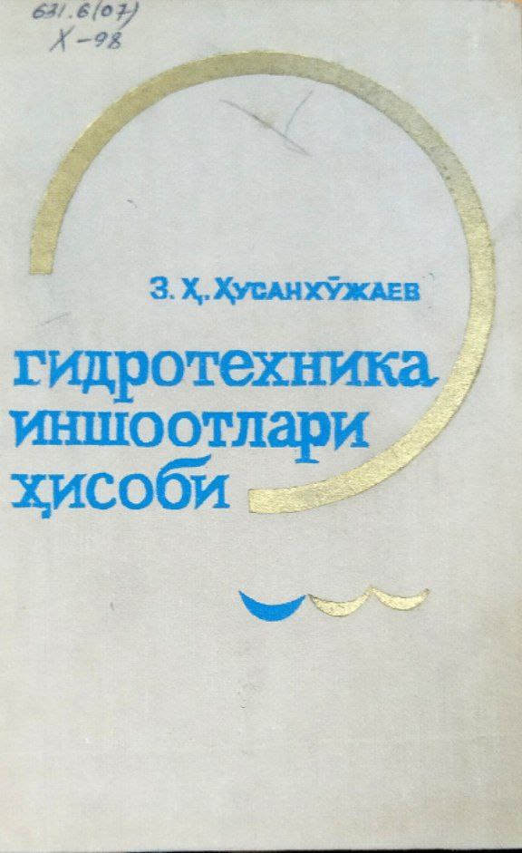 Суғориш тармоқларидаги гидротехника иншоотлари ҳисоби