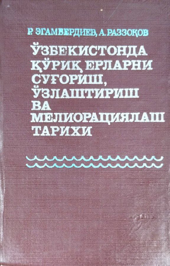 Ўзбекистонда қўриқ ерларни суғориш, ўзлаштириш ва мелиорациялаш тарихи