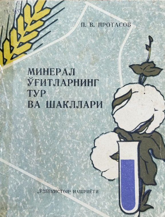 Минерал ўғитларнинг тур ва шакллари