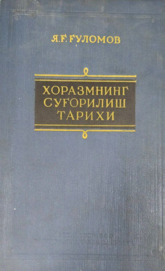 Хоразмнинг суғорилиш тарихи қадимги замонлардан ҳозиргача