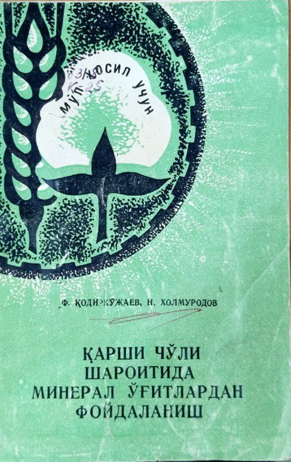 Қарши чўли шароитида минерал ўғитлардан фойдаланиш