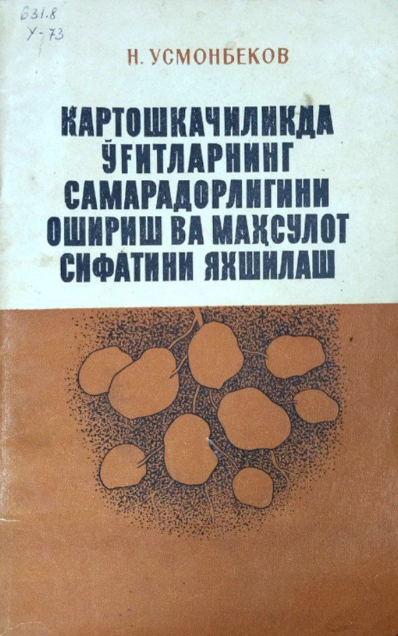 Картошкачиликда ўғитларнинг самарадорлигини ошириш ва маҳсулот сифатини яхшилаш