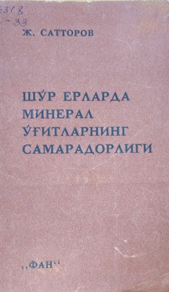 Шўр ерларда минерал ўғитларнинг самарадорлиги