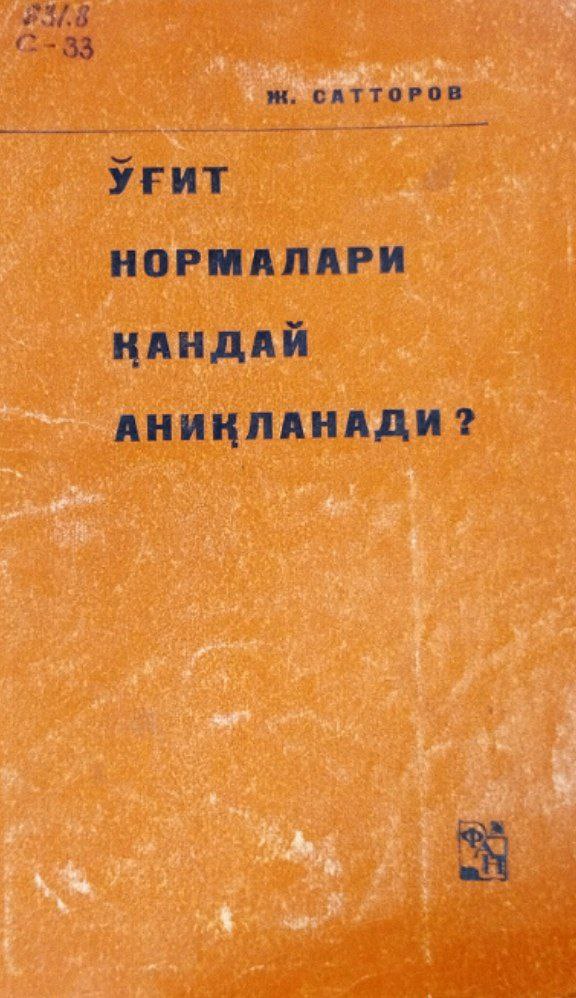 Ўғит нормалари қандай аниқланади?