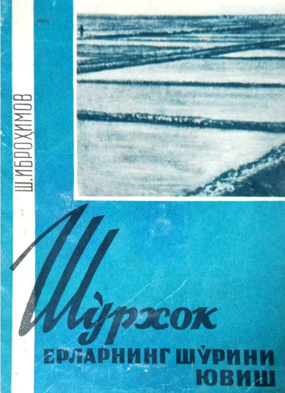 Шўрхок ерларнинг шўрини ювиш