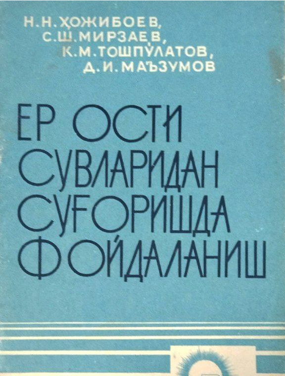 Ер ости сувларидан суғоришда фойдаланиш