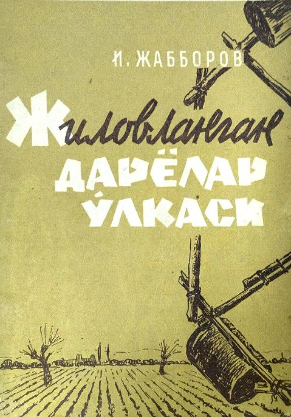 Жиловланган дарёлар ўлкаси