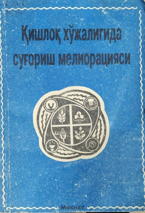 Қишлоқ хўжалигида суғориш мелиорацияси