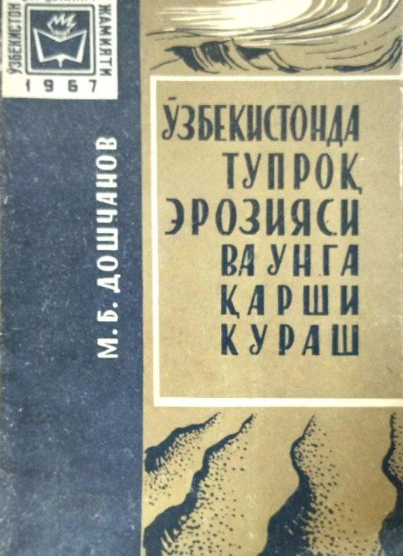 Ўзбекистонда тупроқ эрозияси ва унга қарши кураш