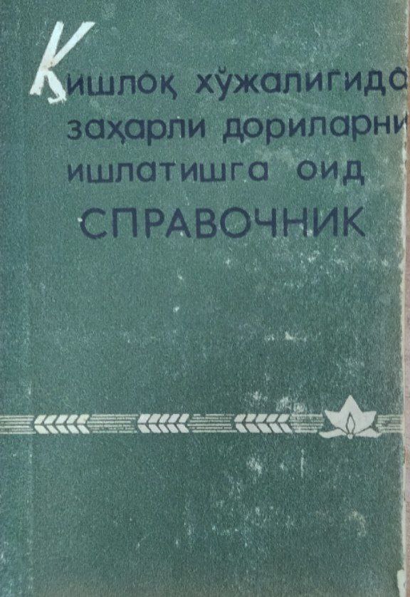 Қишлоқ хўжалигида заҳарли дориларни ишлатишга доир справочник