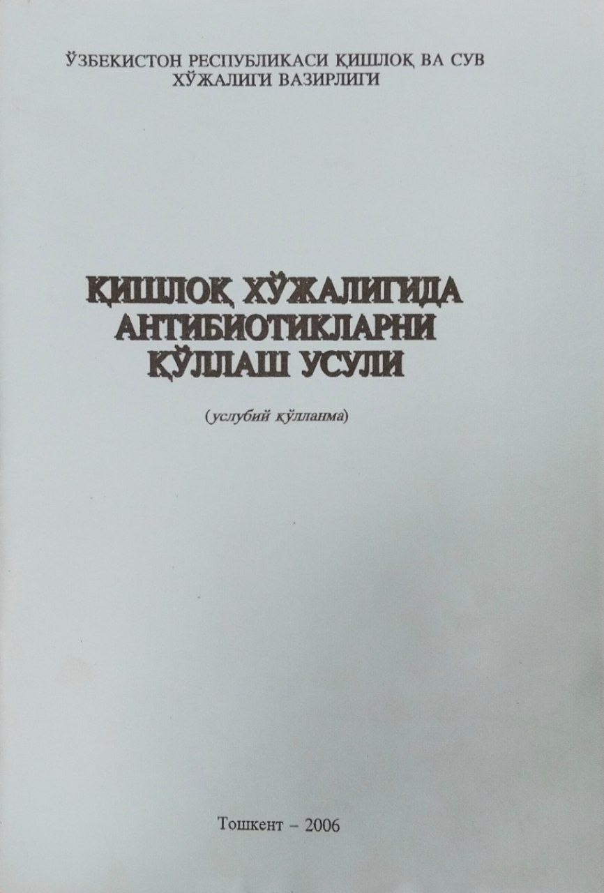 Қишлоқ хўжалигида антибиотикларни қўллаш усули