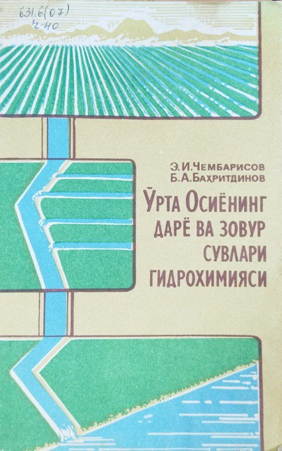 Ўрта Осиёнинг дарё ва зовур сувлари гидрохимияси