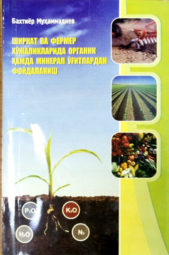 Ширкат ва фермер хўжаликларида органик ҳамда минерал ўғитлардан фойдаланиш