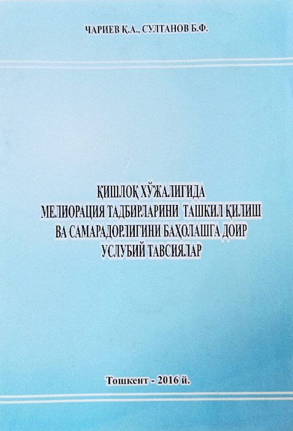 Қишлоқ хўжалигида мелиорация тадбирларини ташкил қилиш ва самарадорлигини баҳолашга доир услубий тавсиялар
