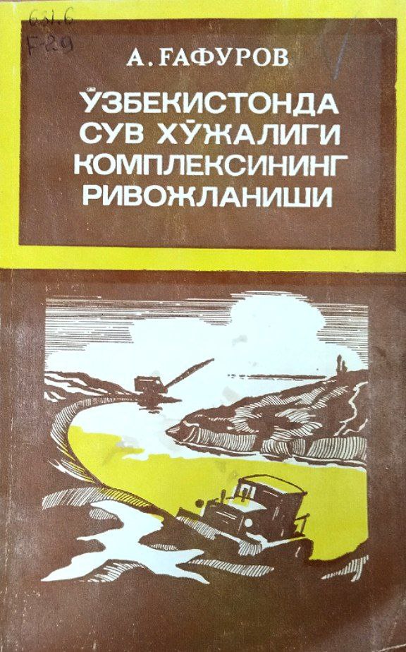 Ўзбекистонда сув хўжалиги комплексининг ривожланиши