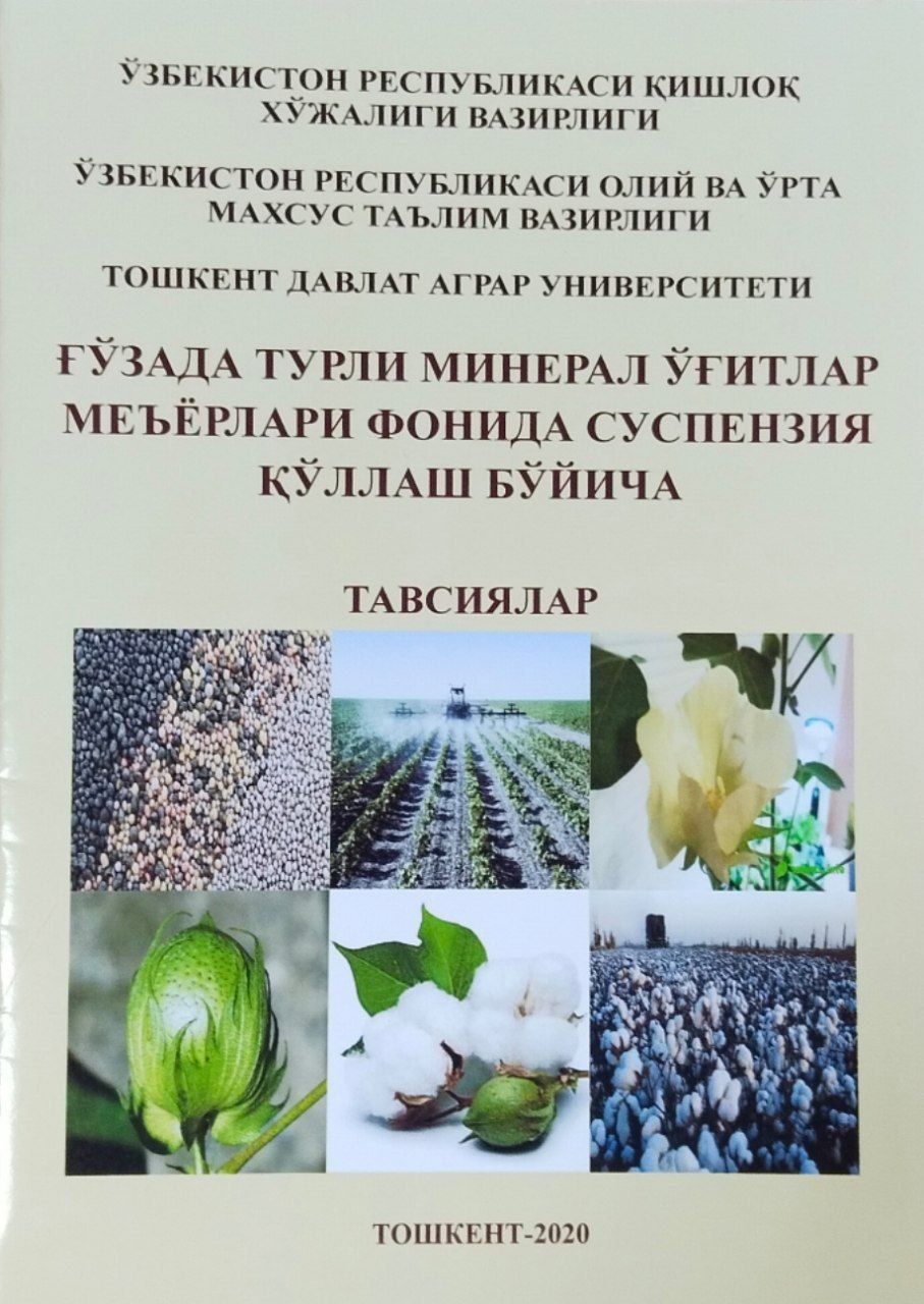 Ғўзада турли минерал ўғитлар меъёрлари фонида суспензия қўллаш бўйича тавсиялар