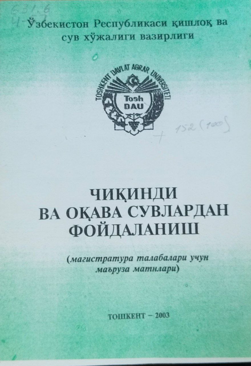 Чиқинди ва оқава сувлардан фойдаланиш