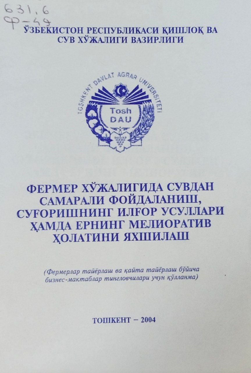 Фермер хўжалигида сувдан  самарали  фойдаланиш, суғоришнинг  илғор усуллари ҳамда ернинг мелиоратив ҳолатини яхшилаш
