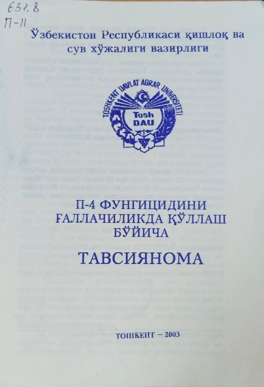 П-4 фунгицидини ғаллачиликда қўллаш бўйича тавсиянома