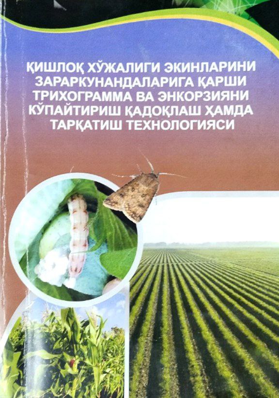 Қишлоқ хўжалиги экинлари зараркунандаларига қарши трихограмма ва энкарзияни кўпайтириш, қадоқлаш ҳамда тарқатиш технологияси