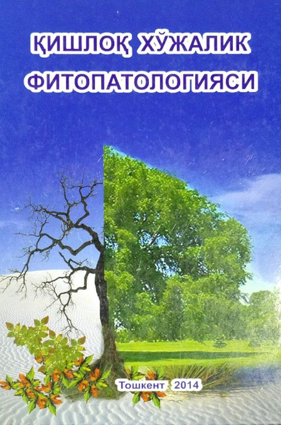 Қишлоқ хўжалик фитопатологияси