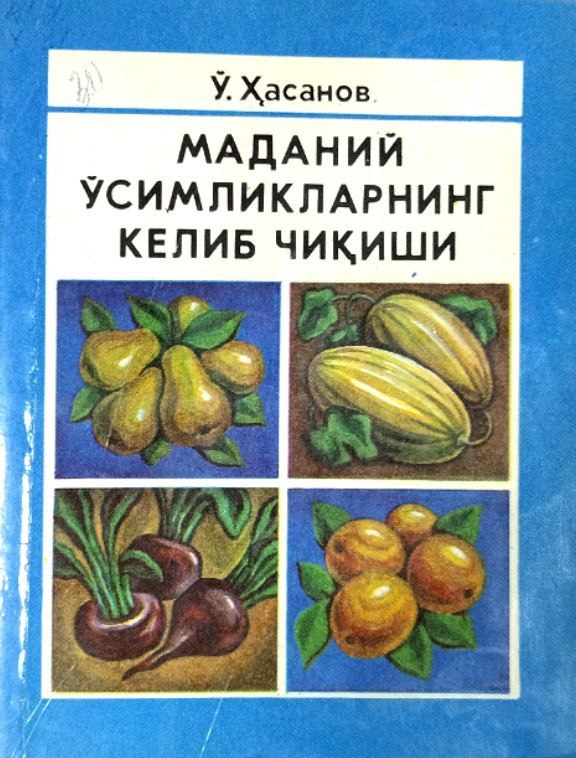 Маданий ўсимликларнинг келиб чиқиши