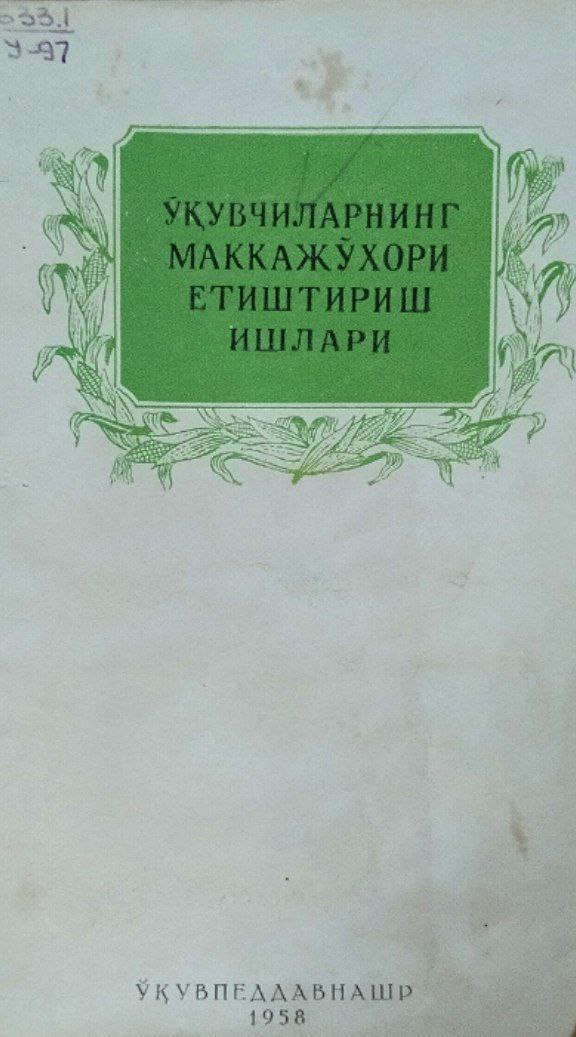 Ўқувчиларнинг маккажўхори етиштириш ишлари