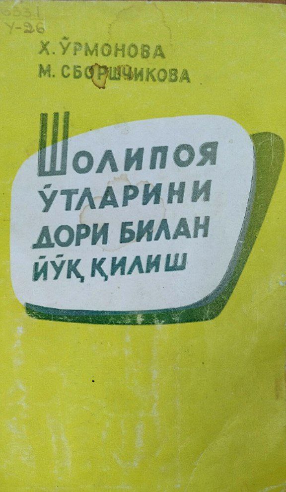 Шолипоя ўтларини дори билан йўқ қилиш