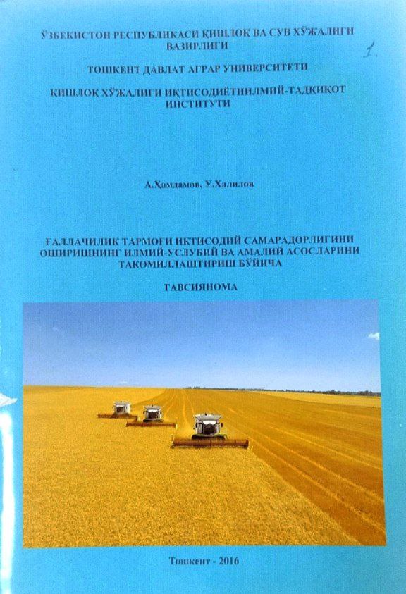 Ғаллачилик тармоғи иқтисодий самарадорлигини оширишнинг илмий-услубий ва амалий асосларини такомиллаштириш бўйича тавсиянома