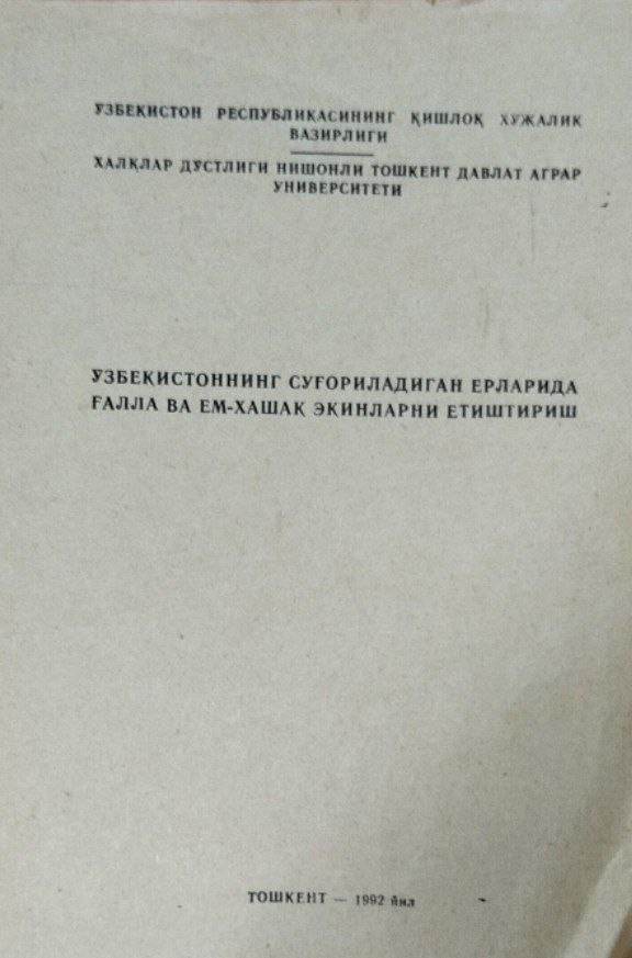 Ўзбекистоннинг суғориладиган ерларида ғалла ва ем-хашак экинларни етиштириш