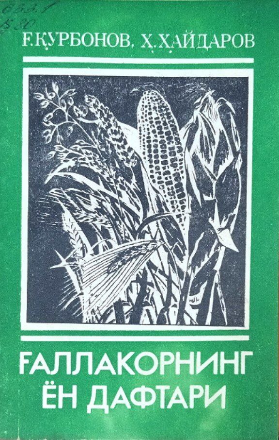 Ғаллакорнинг ён дафтари