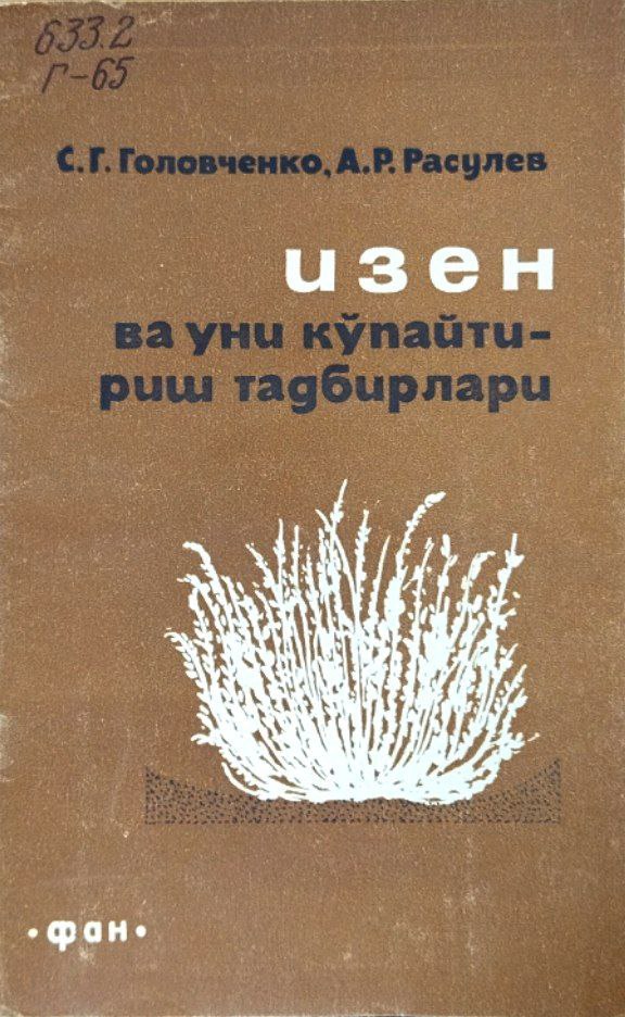 Изен ва уни кўпайтириш тадбирлари
